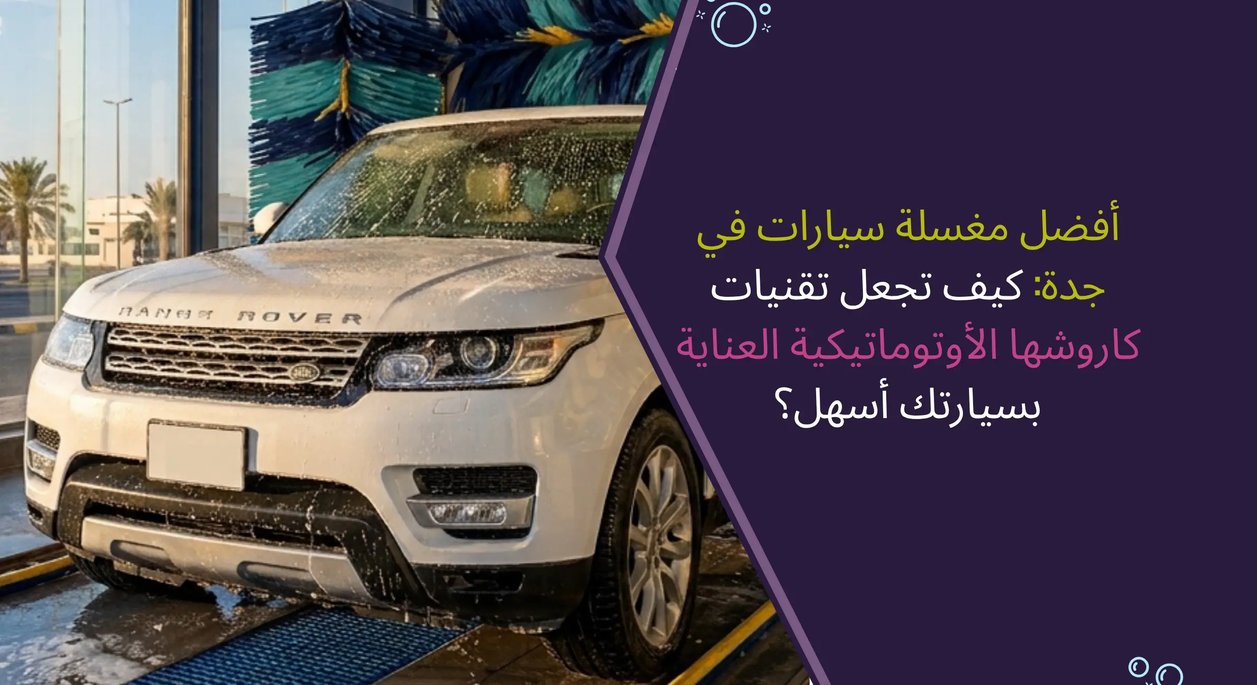 كاروشها | أفضل مغسلة سيارات في جدة بتقنيات الغسيل الأوتوماتيكي