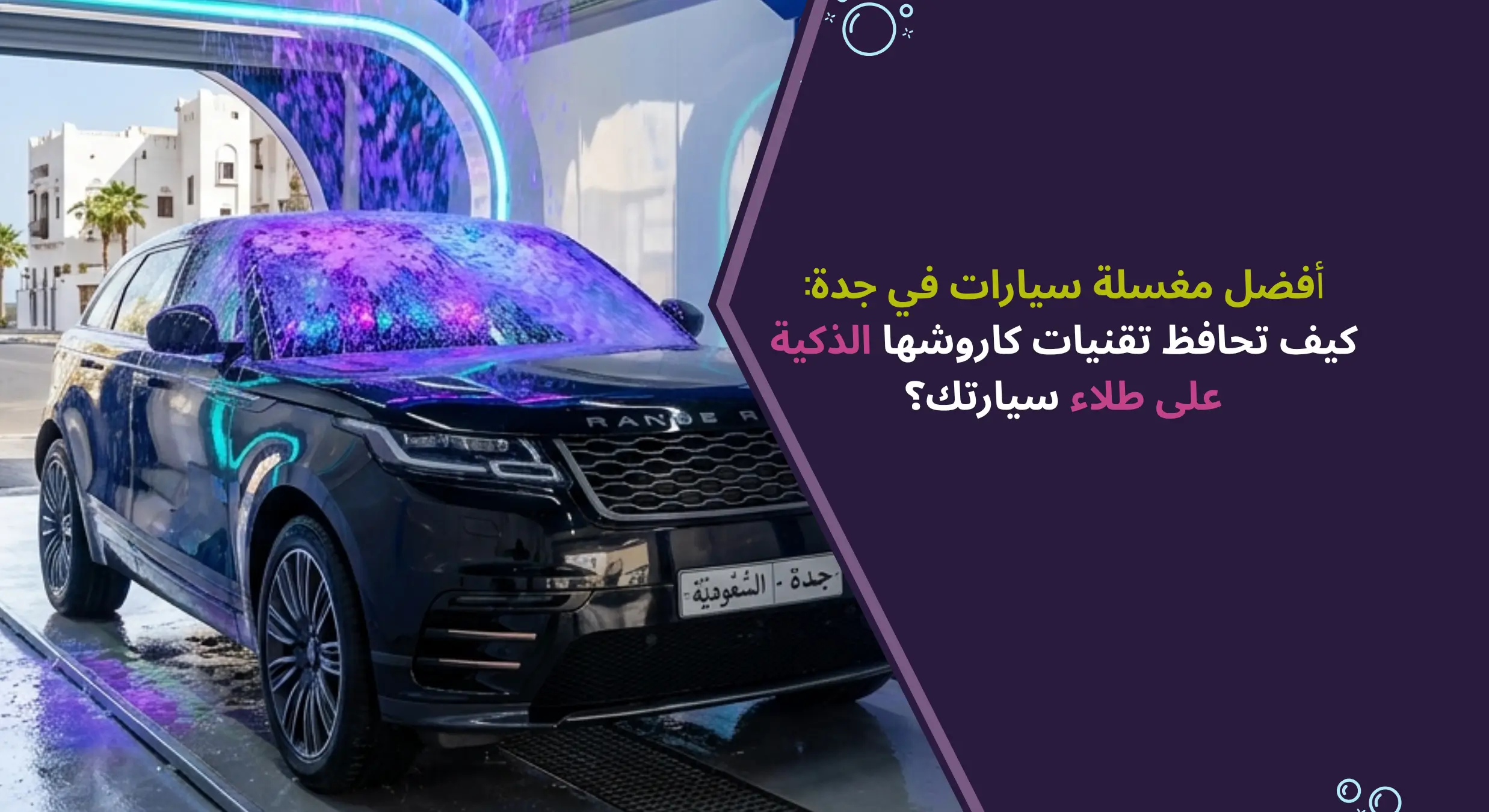 كاروشها | أفضل مغسلة سيارات في جدة بتقنيات الغسيل الذكي
