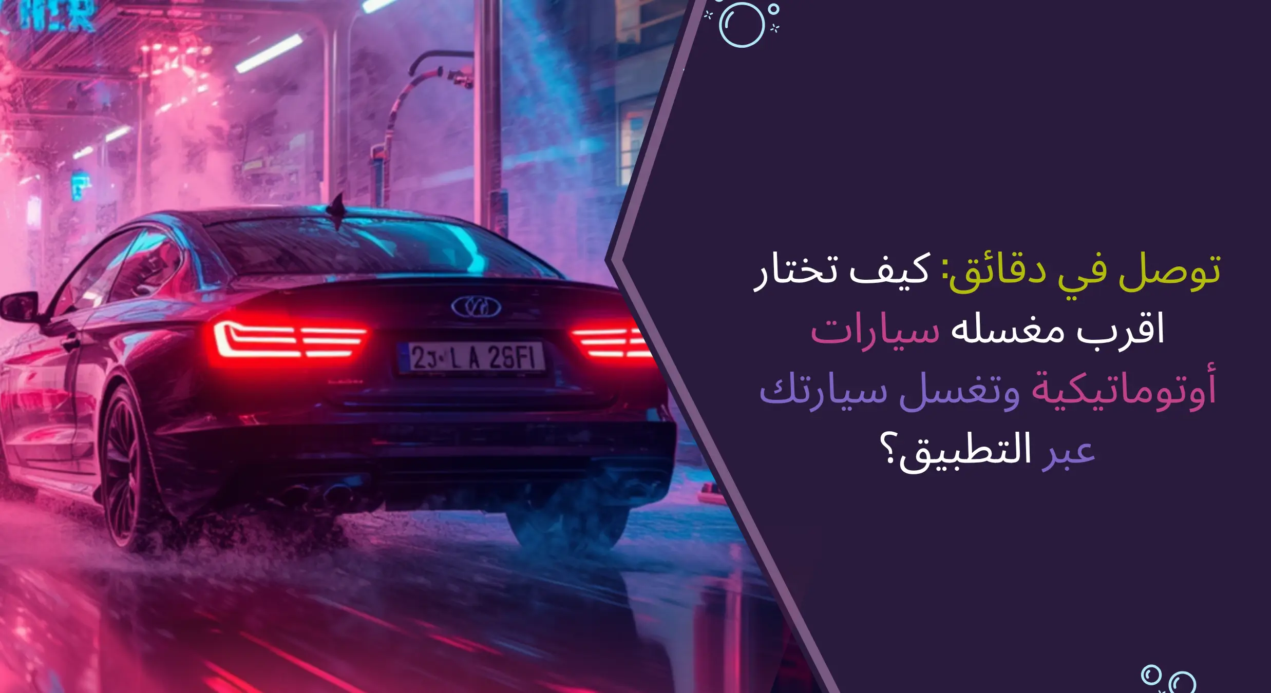 توصل في دقائق: كيف تختار موقعك وتغسل سيارتك عبر التطبيق؟